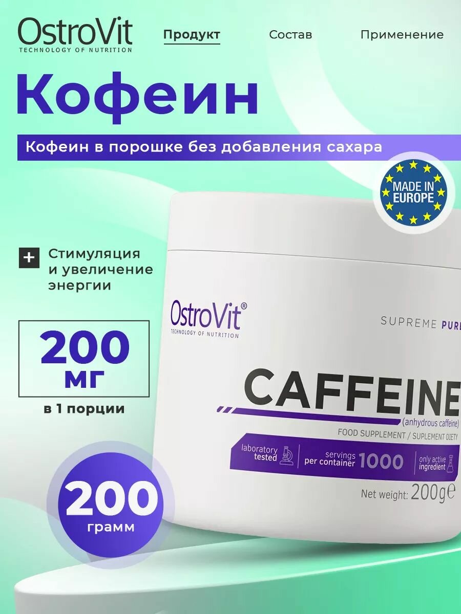 OstroVit Caffeine, Кофеин, натуральный порошок 200г без вкуса, без сахара, предтренировочный комплекс для выносливости