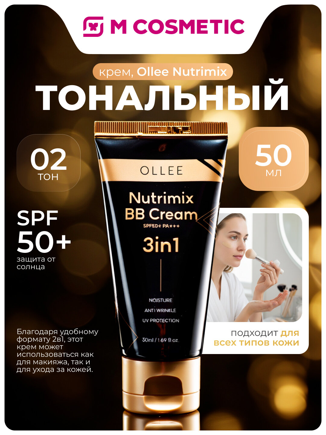 Крем тональный Ollee Nutrimix, BB-крем, SPF50+, тон 02, 50 мл