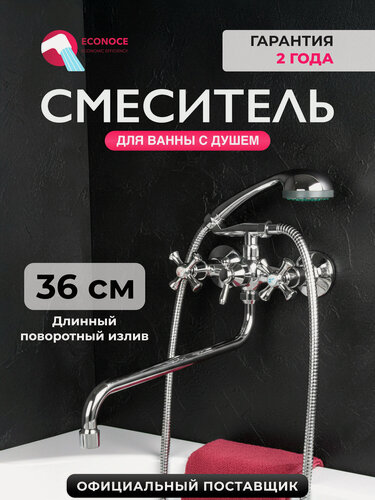 Изображение товара Смеситель для ванны ECONOCE серия 410 вентильный с поворотным S-образным изливом (EC0413)