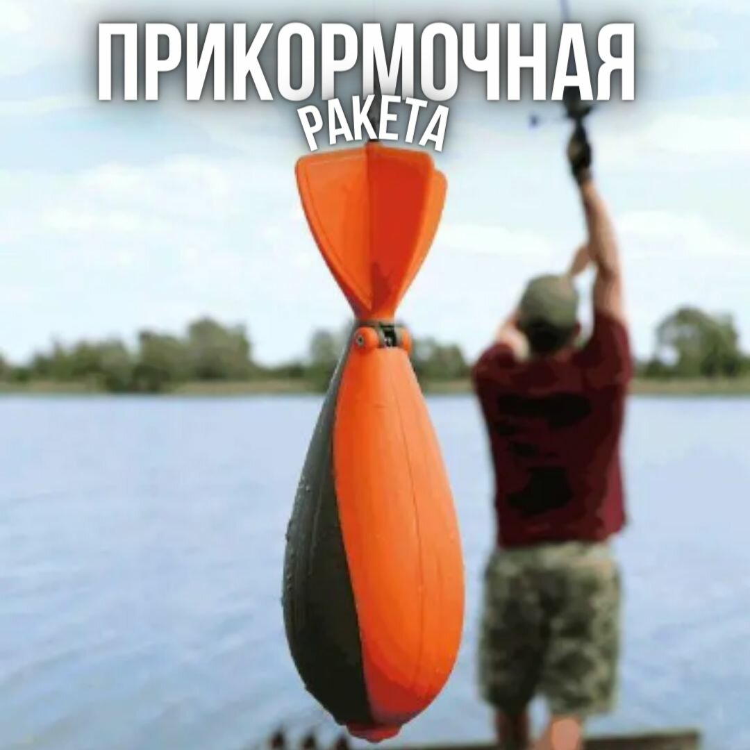 Ракета для прикормки   кормушка рыболовная   ракета для заброса прикормки
