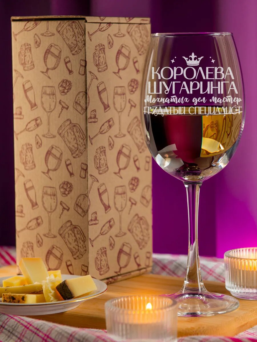 Бокал LaserGlass "Королева шугаринга" , для вина , с гравировкой, 1шт