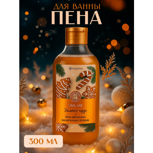 Пена для ванны URAL LAB Зимнее чудо 300 мл аромат ванильного пряника Новый Год 308₽