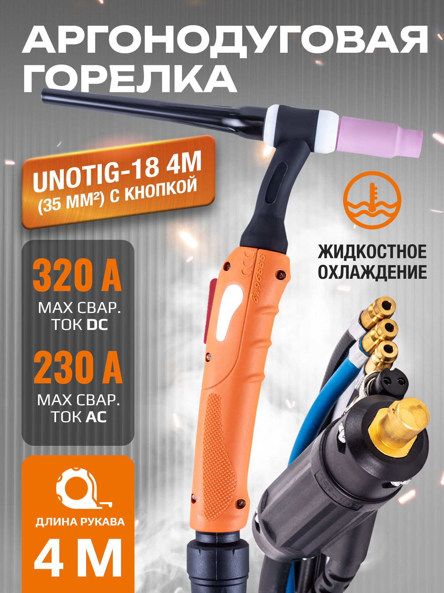 Горелка UnoTIG-18 4м (35мм2) для аргонодуговой сварки с жидкостным охлаждением