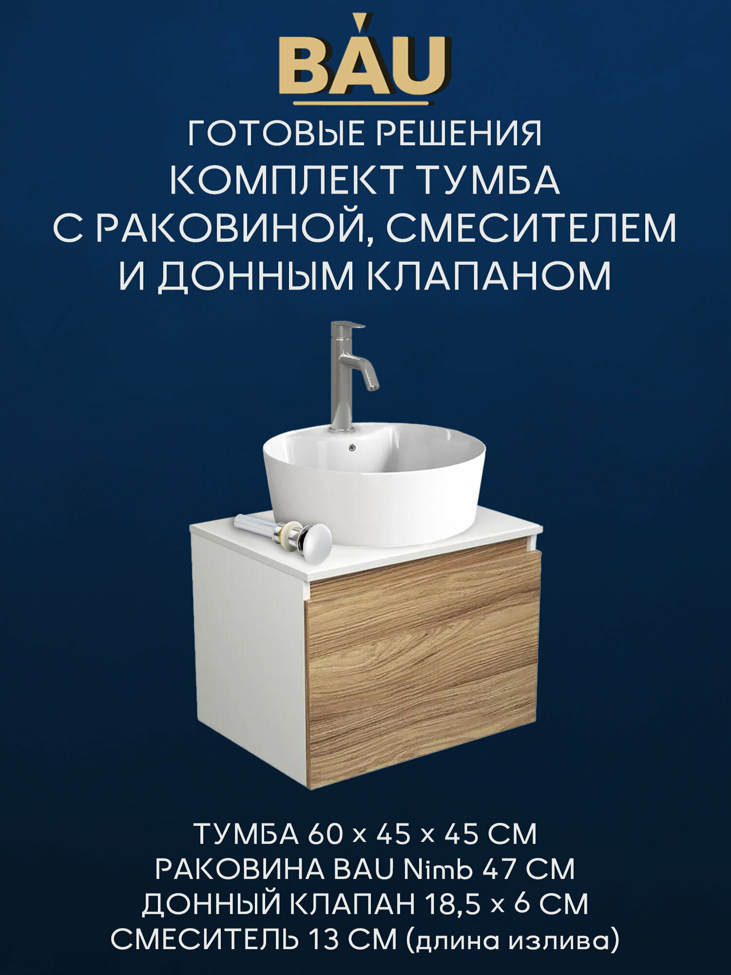 Комплект для ванной, 4 предмета (Тумба подвесная Bau Blackwood 60 + Раковина BAU 47х47, с отв. под см-ль + Смеситель Dream, нерж. сталь, выпуск белый)