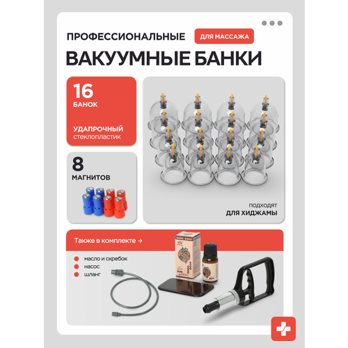 Набор вакуумных массажных банок MEDKING 16 штук, антицеллюлитный эффект