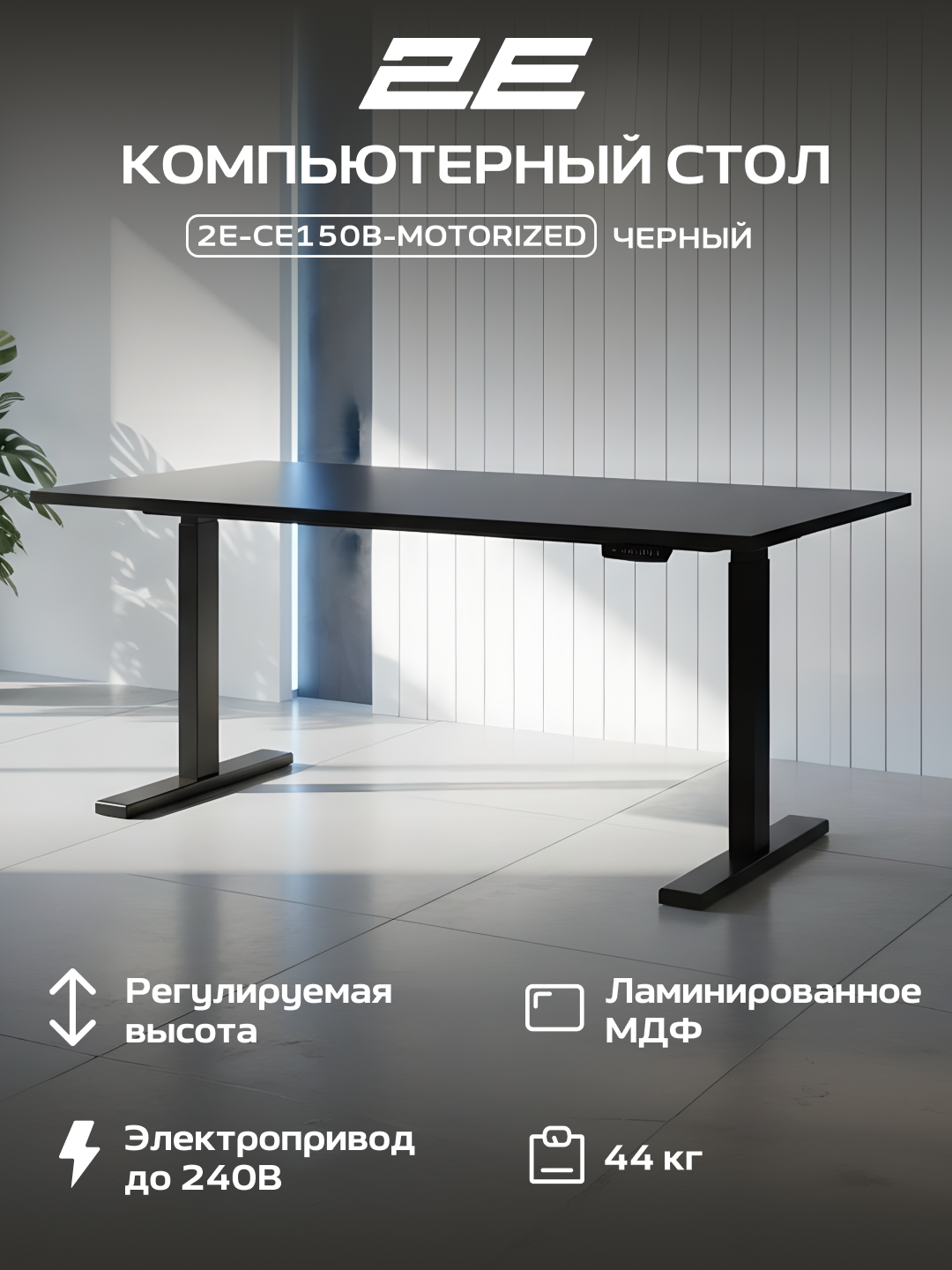 Компьютерный стол 2E CE150B, с электроприводом, с регулировкой высоты, чёрный, 2E-CE150B-MOTORIZED