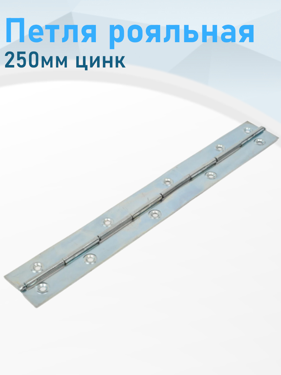 Петля рояльная 250мм цинк 010059