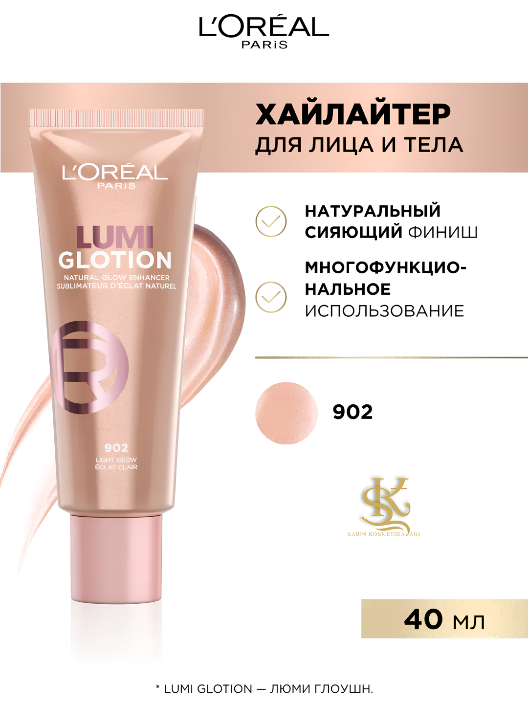 Сияющий крем для лица L'Oréal Paris Lumi Glotion, увлажняет, придаёт коже сияние и свежесть
