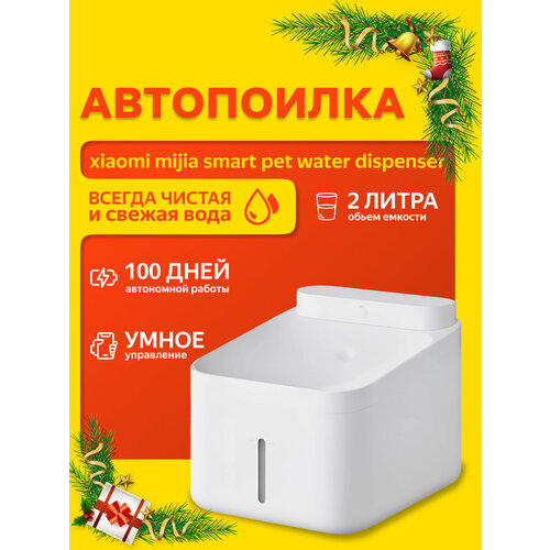 фото Автопоилка xiaomi mijia smart pet water dispenser 2 л (mjcwysj03) white, версия cn