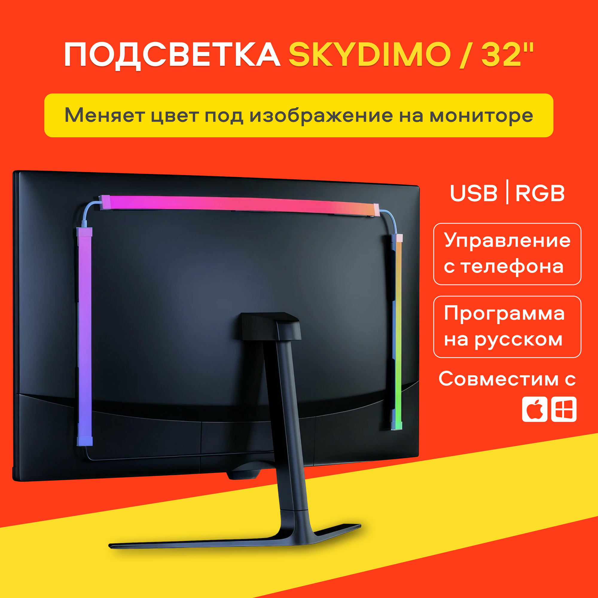 Подсветка монитора Skydimo H202 RGB, 32", IP65, разноцветная, автоматическое управление