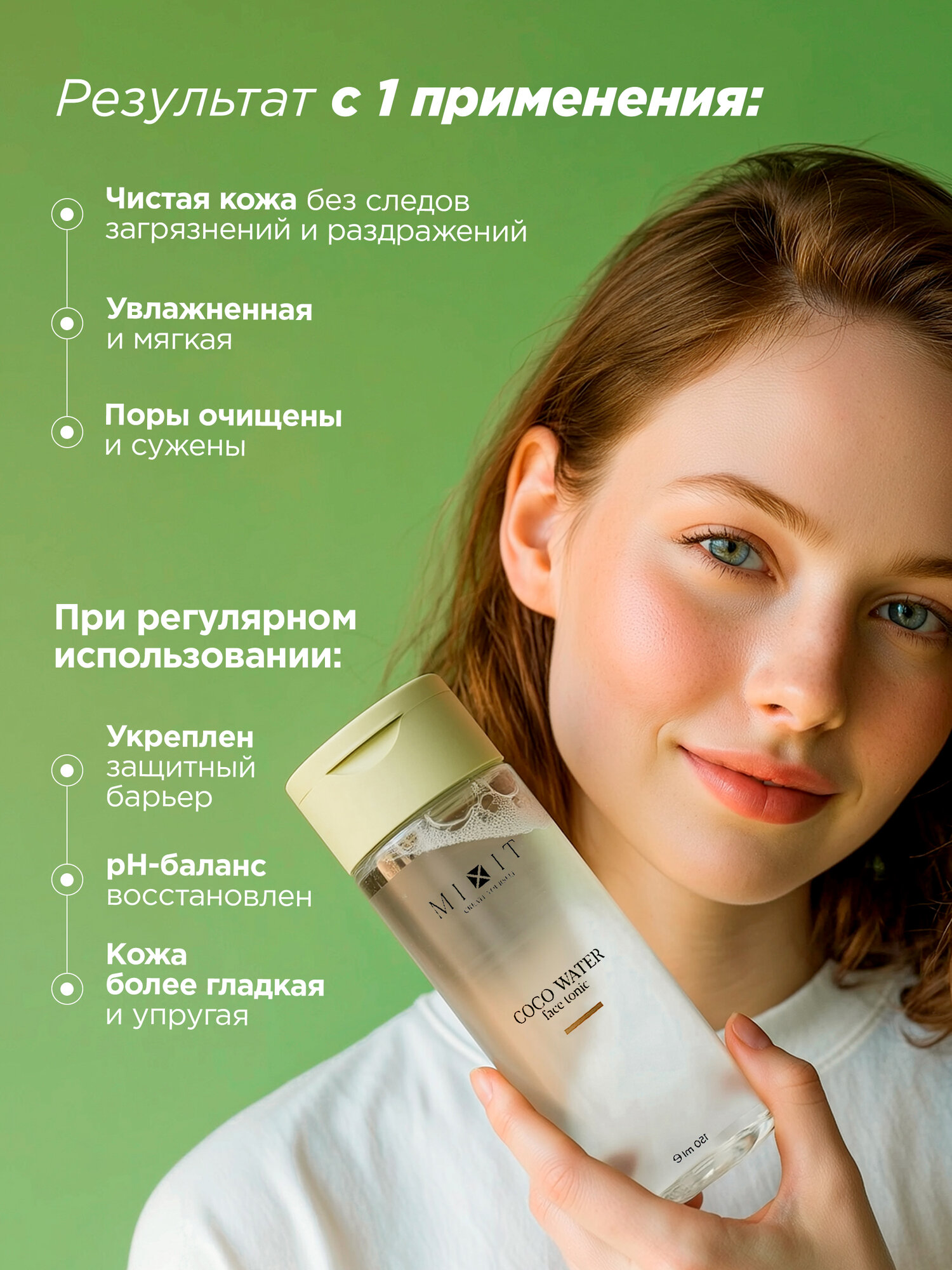MIXIT тоник для лица универсальный с кокосовой водой для нормальной кожи — фото 1