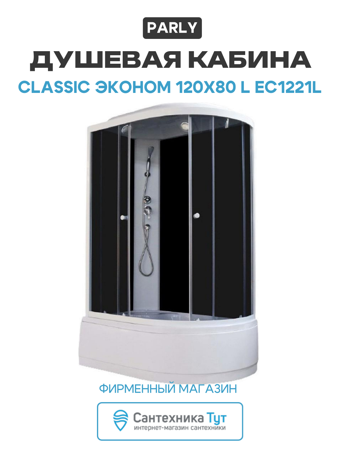 Душевая кабина Parly Classic Эконом 120x80 L EC1221L без гидромассажа 120х80 без гидромассажа белый Китай