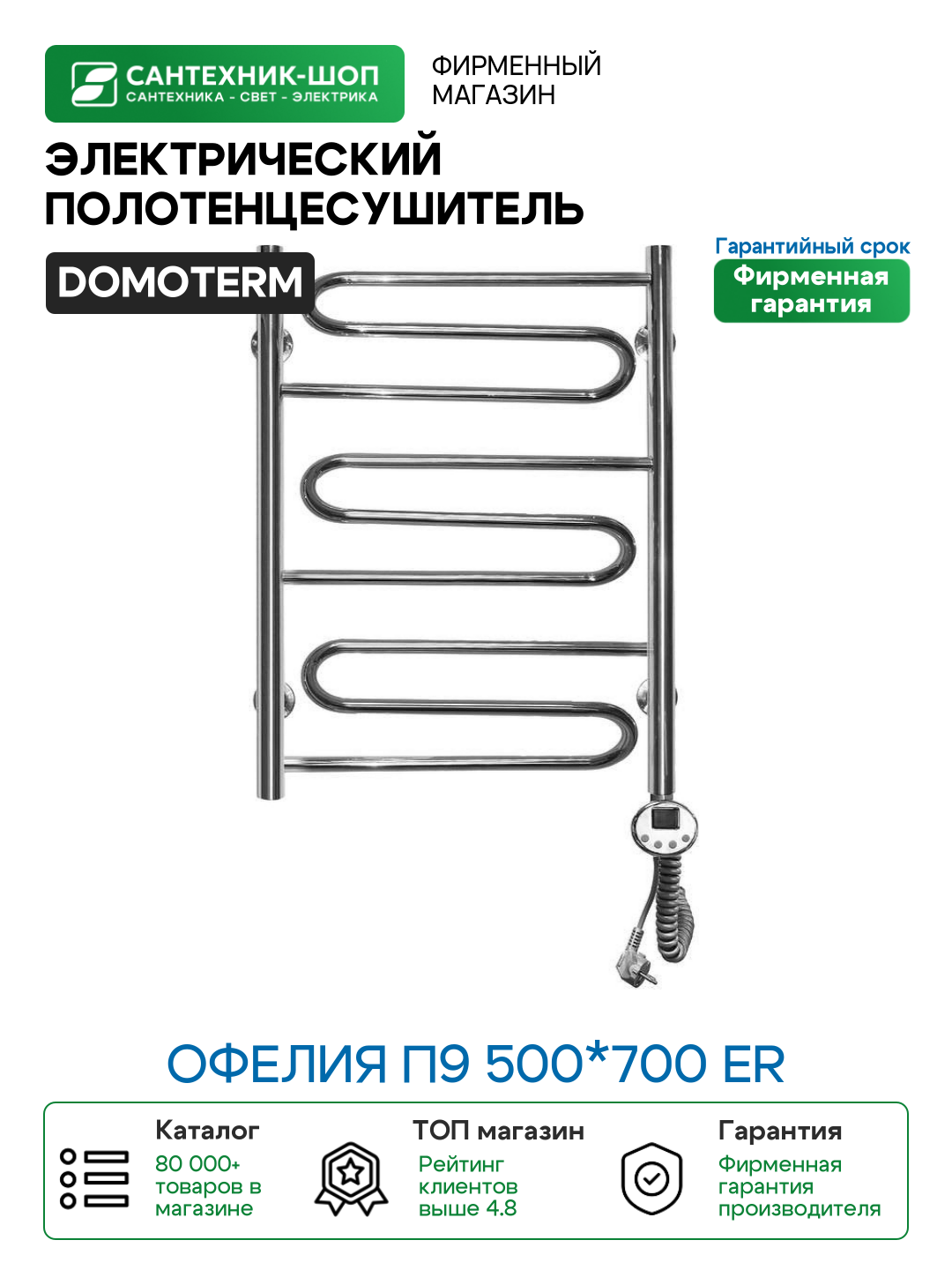 Электрический полотенцесушитель Domoterm Офелия П9 500*700 ER Хром нержавеющая сталь