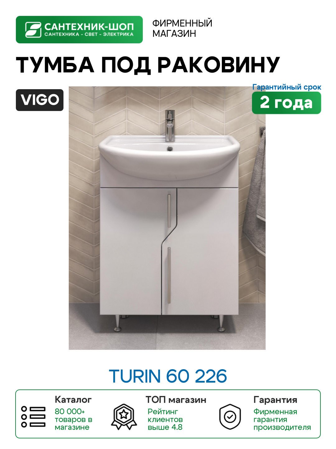 Тумба под раковину Vigo Turin 60 226 цвет Белый