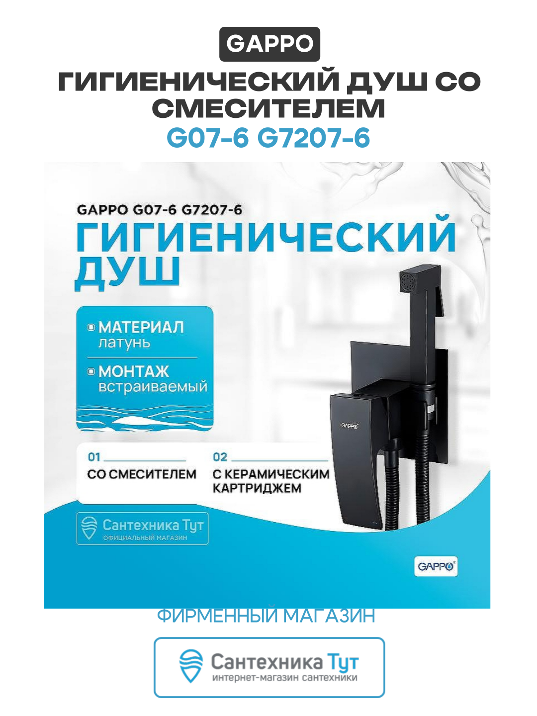 Гигиенический душ Gappo G07-6 G7207-6 Черный матовый латунь встраиваемый со смесителем