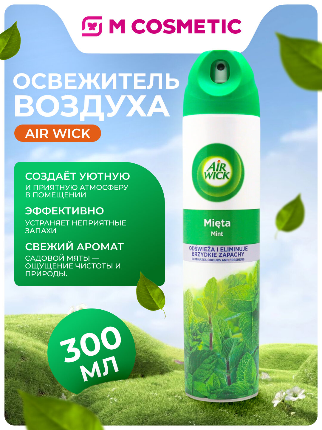 AIR WICK Освежитель воздуха Садовая мята, аромат свежести и чистоты природы, 300 мл