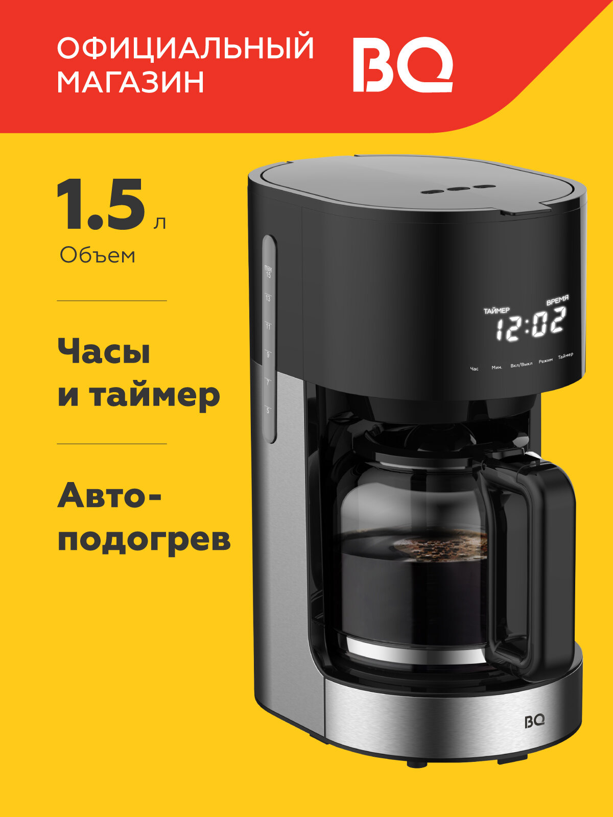 Капельная кофеварка BQ CM1001 Черно-серебристый / Мощность 900 Вт / Объем 1,5 л