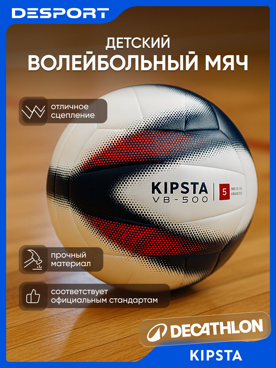Мяч волейбольный белый размер Kipsta 500 Декатлон 8733233