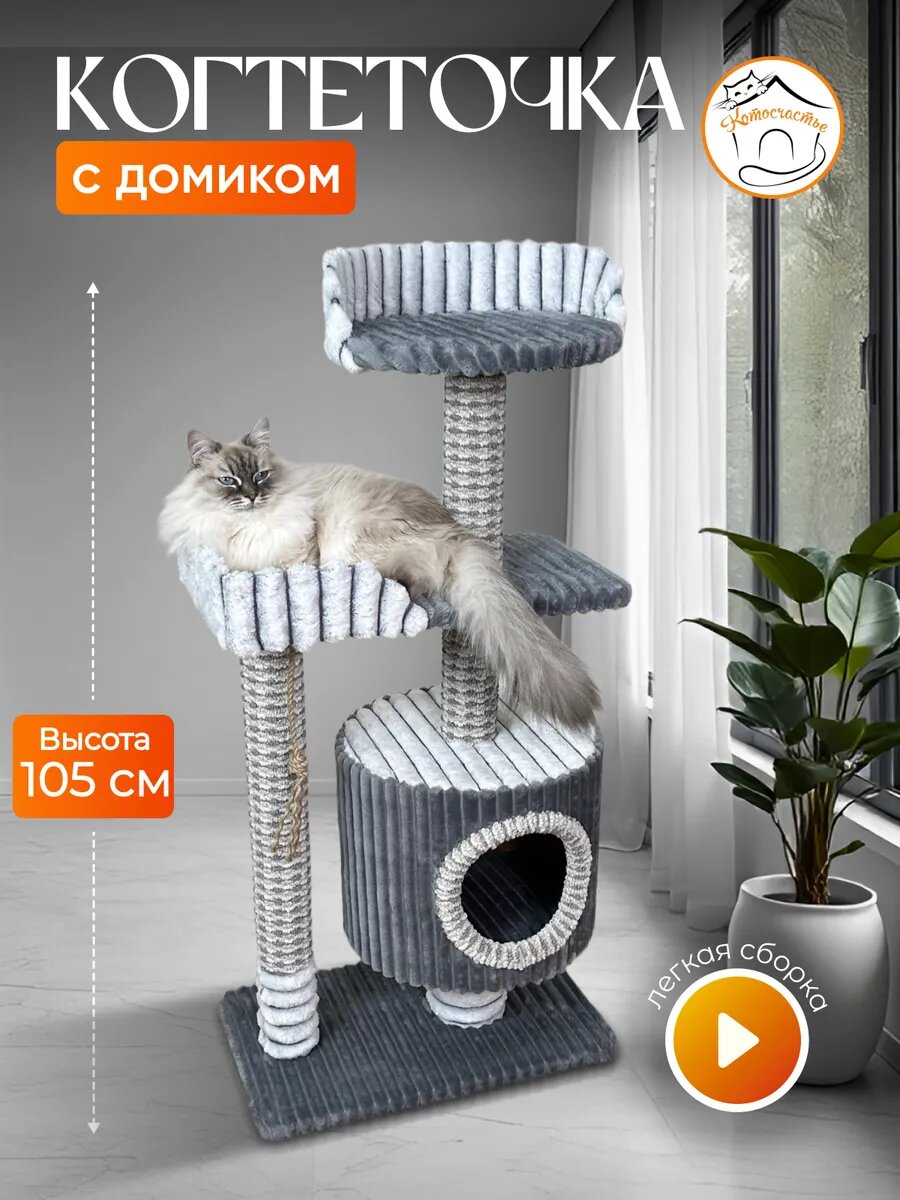 Когтеточка " Котосчастье" с домиком и лежанками из меха и ковролина  высота 105 см
