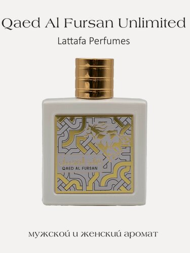 Изображение товара Парфюмерная вода фруктовая, Lattafa Perfumes Qaed Fursan Unlimited, 90 мл