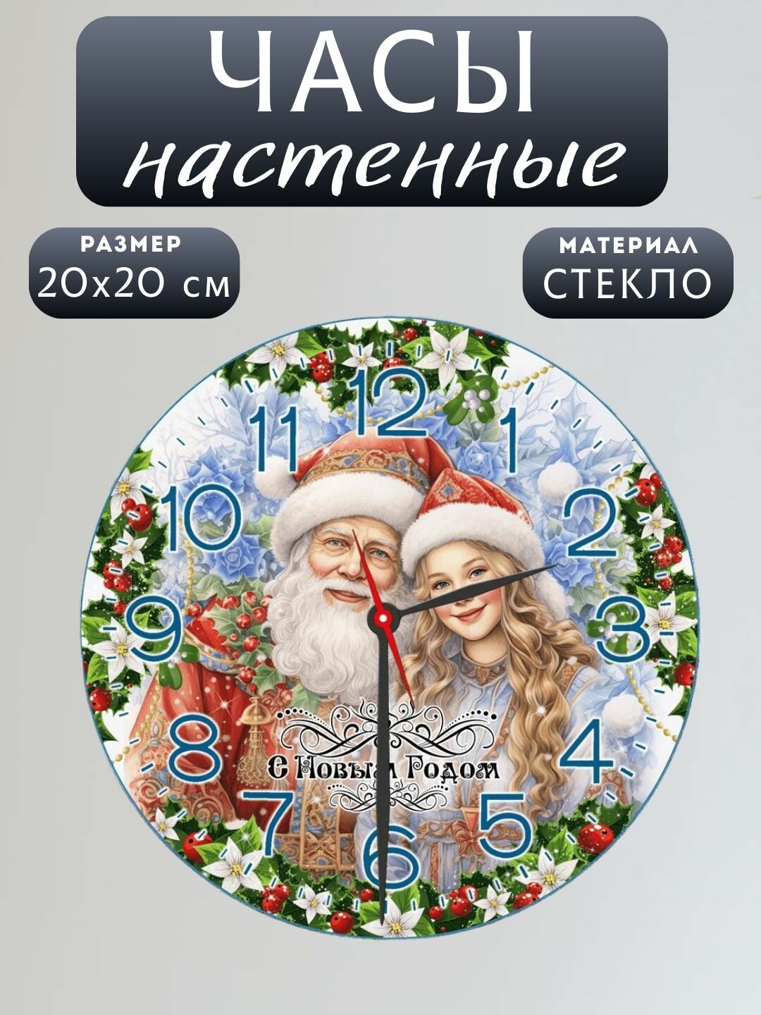 Подарочные настенные часы С Новым Годом, круглые, плавный ход, кварцевый механизм, стекло, 20х20 см