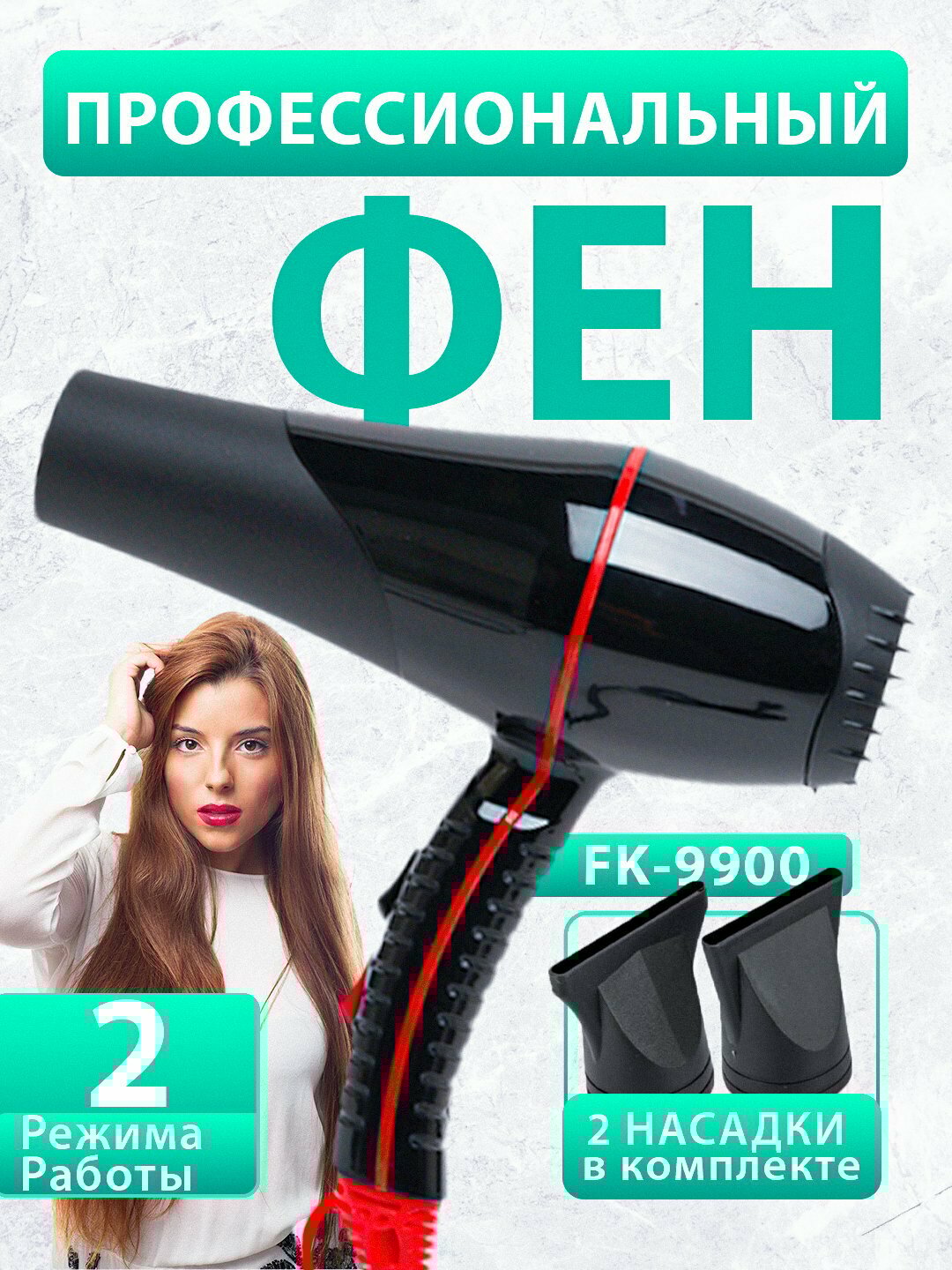 Фен для волос профессиональный, ION FK-9900, для сушки и укладки волос, 2 насадка в комплекте