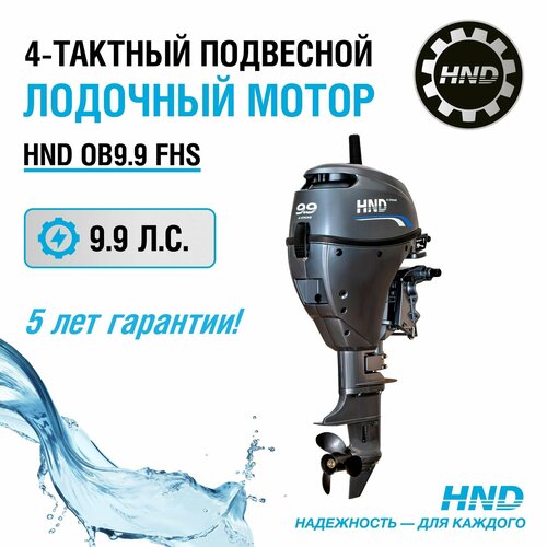 Лодочный мотор HND OB9.9FHS