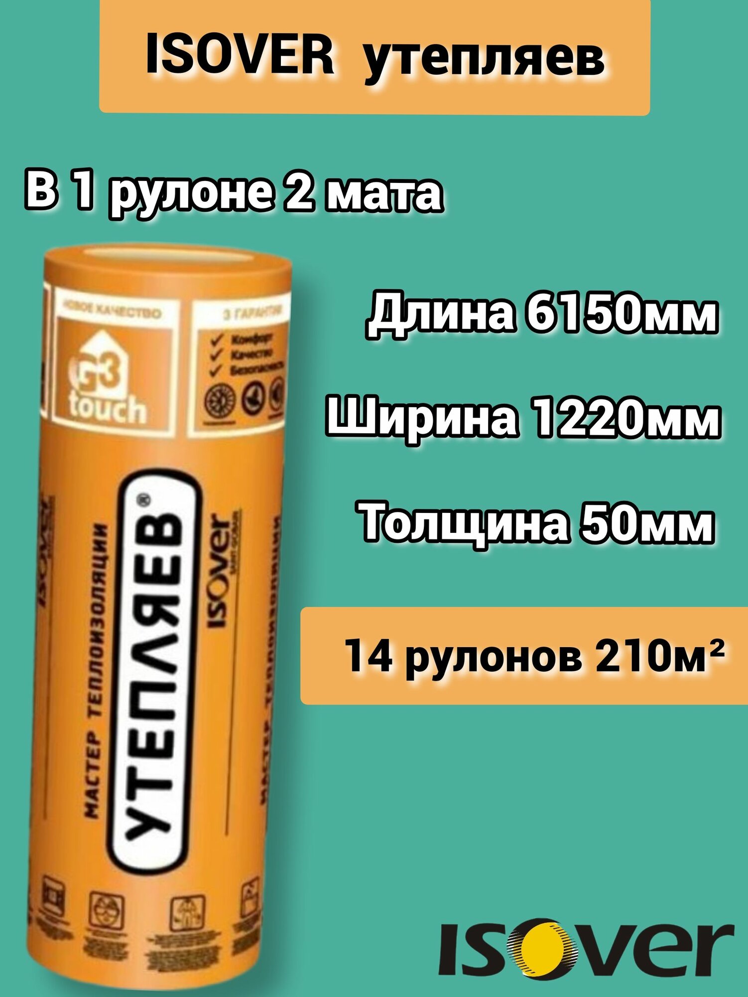 Утеплитель Изовер Утепляев Твин 6150*1220*50 минеральная вата из кварцевого волокна в рулоне 14 шт 210м2