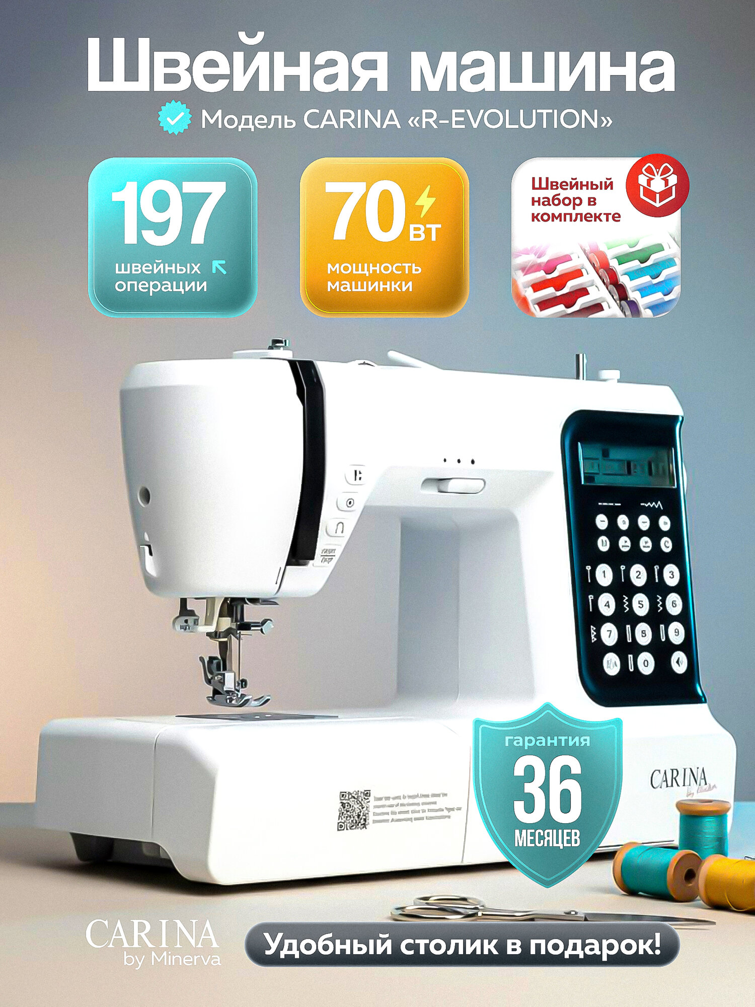 Швейная машинка бытовая CARINA R-Evolution