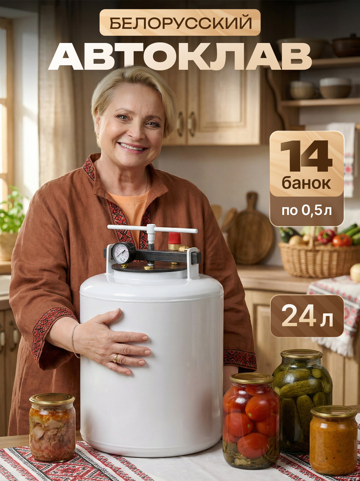 Автоклав домашний для консервирования Белорусский 24 л