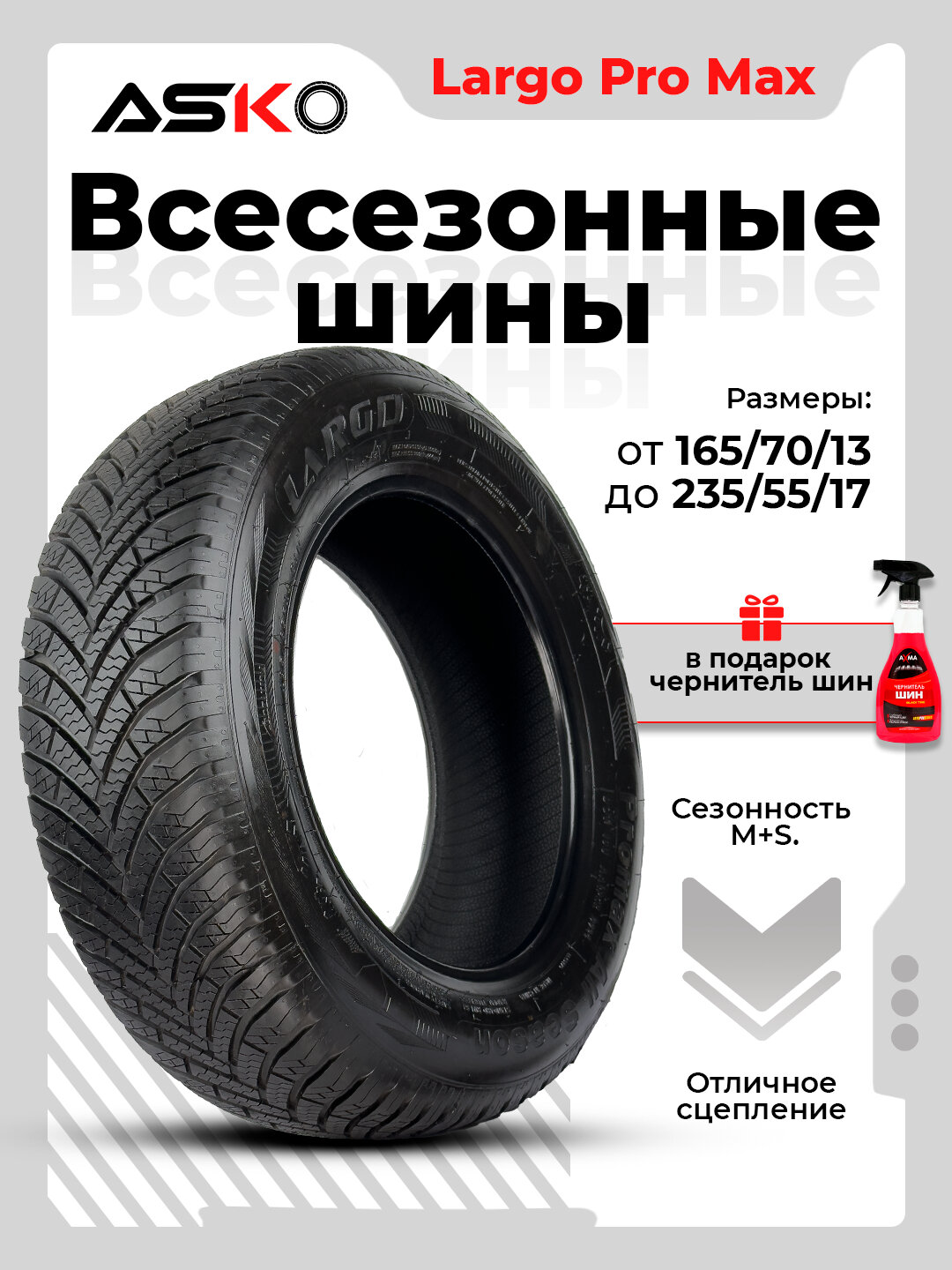 Автомобильные шины ASKO, всесезонные, Largo Pro Max, в подарок чернитель шин, 4 штуки, 195/65R15