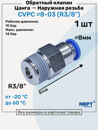Изображение товара Обратный клапан латунный CVPC 8-03, 8мм - R3/8", Цанга - Внешняя резьба, Пневматический клапан NBPT