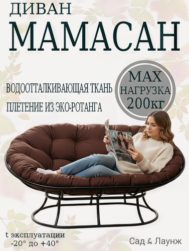 Изображение товара Диван садовый Мамасан, сталь, 163×100×73, чёрный, коричневая подушка Оксфорд 600