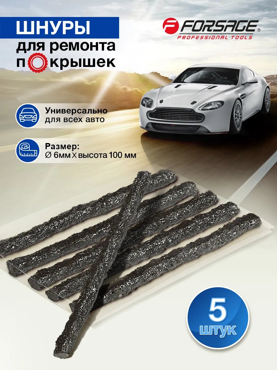 Шнуры для ремонта шин, 5 штук
