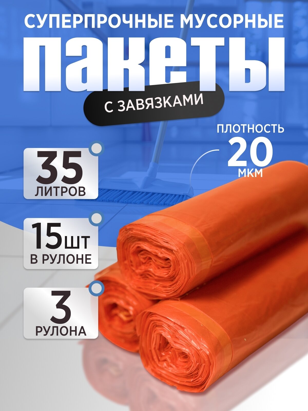 Мусорные пакеты, с завязками, 50×50 см, 35 л, плотность 20 мкм, 3 рулона (45 шт)