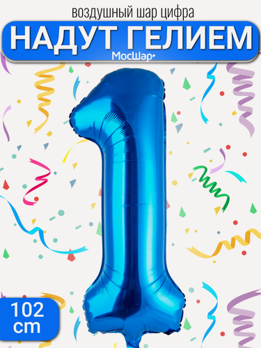 Изображение товара Фольгированный воздушный шар цифра 1 синий Уже надутая гелием - 100см