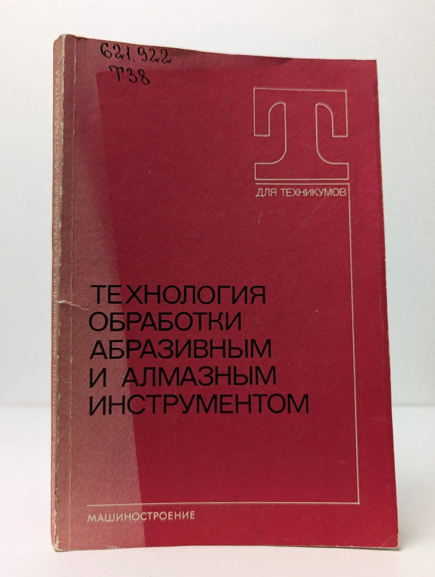 Технология обработки абразивным и алмазным инструментом Кремень Зиновий Ильич 1989