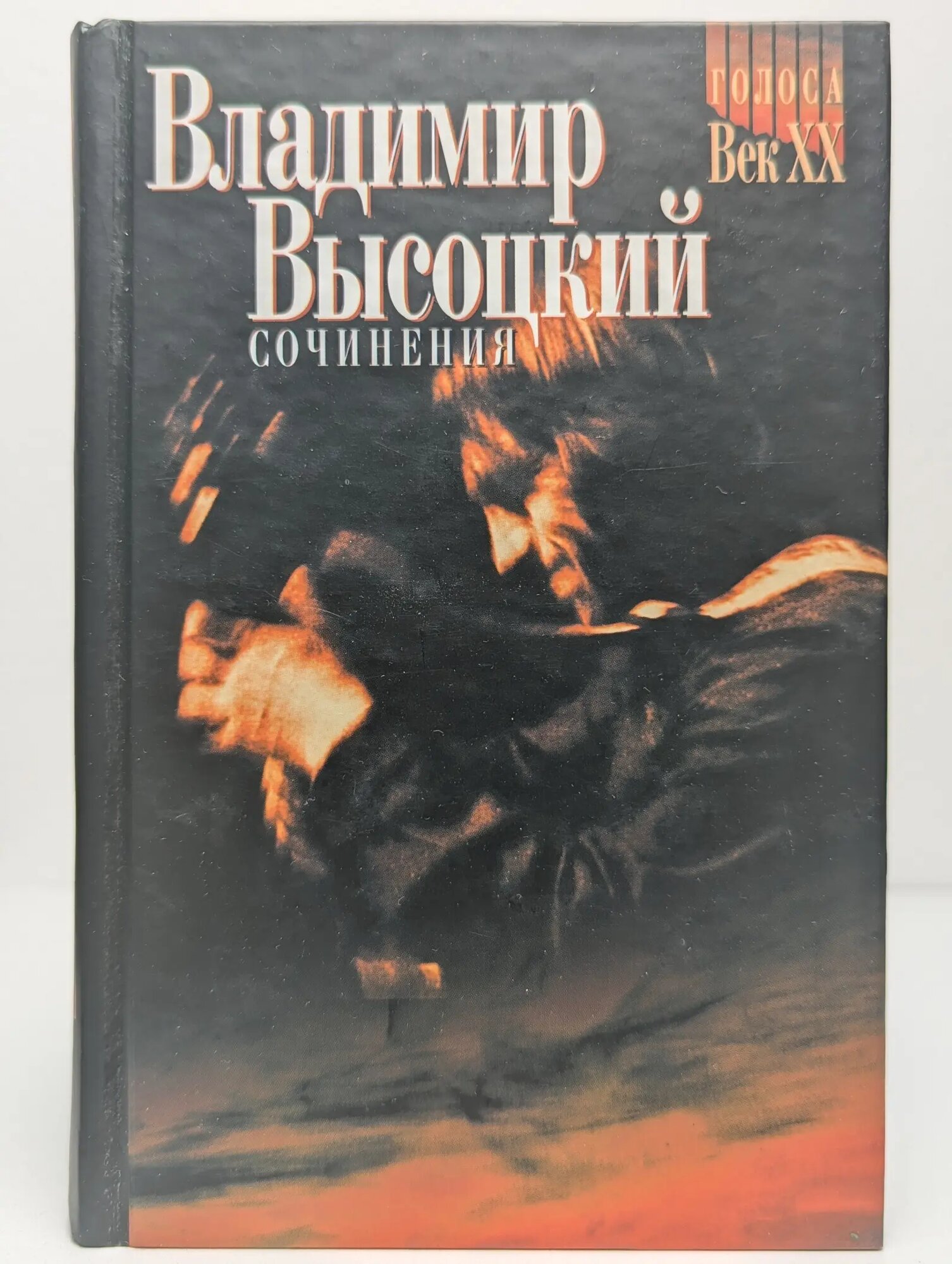 Владимир Высоцкий. Сочинения в 2 томах. Том 2. Стихотворения. Песни театра и кино. Поэма. Проза и драматургия Высоцкий Владимир Семёнович 2003