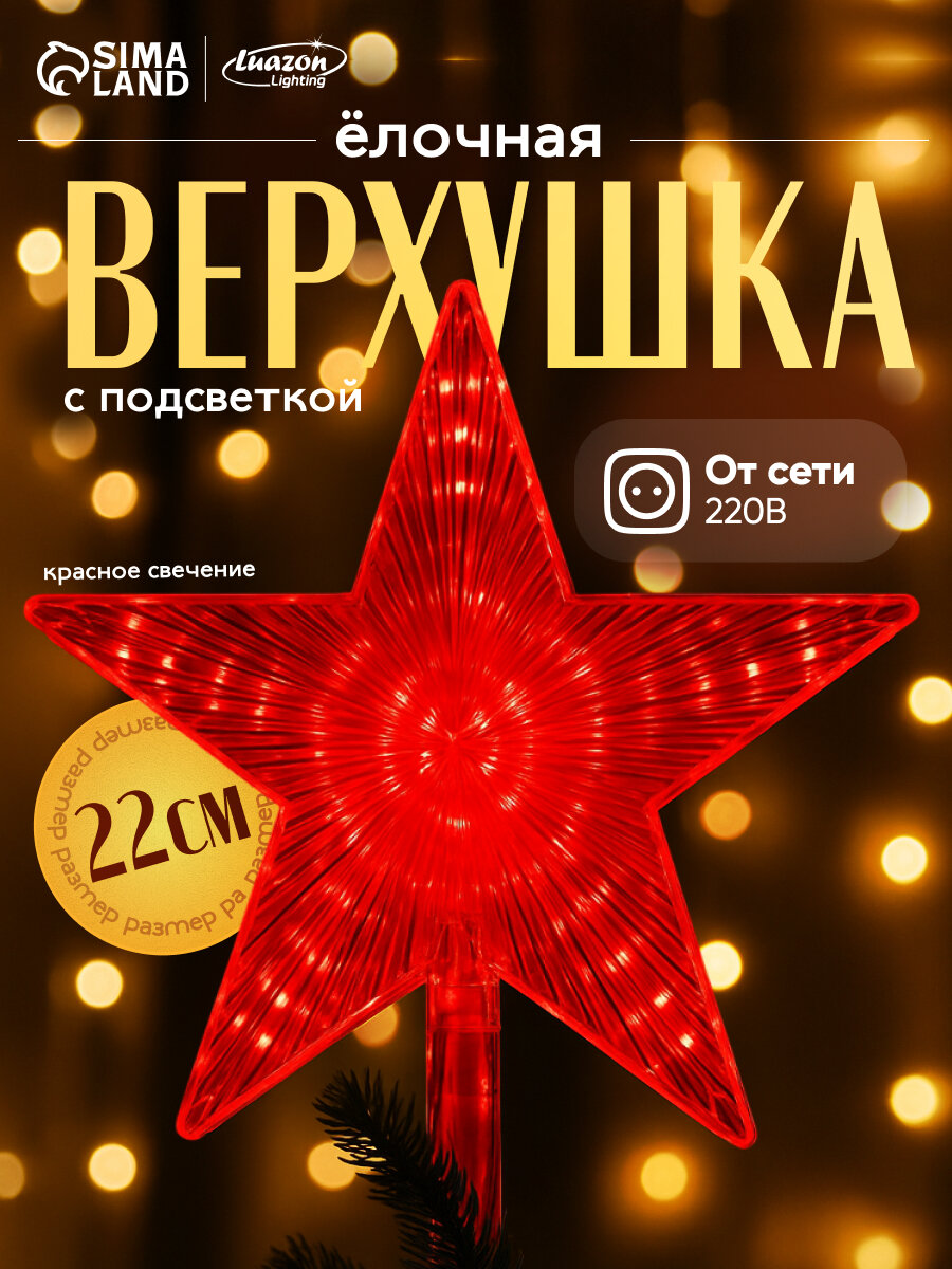 Светодиодная верхушка на ёлку «Звезда красная» 22 см 30 LED 220 В свечение красное