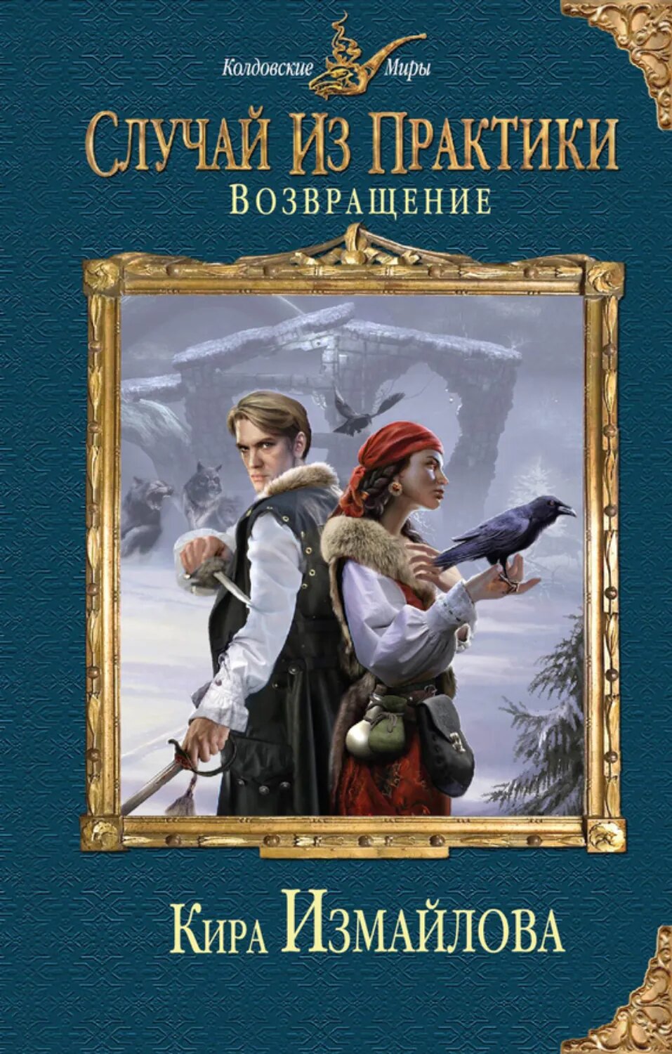 Возвращение [Цифровая книга]