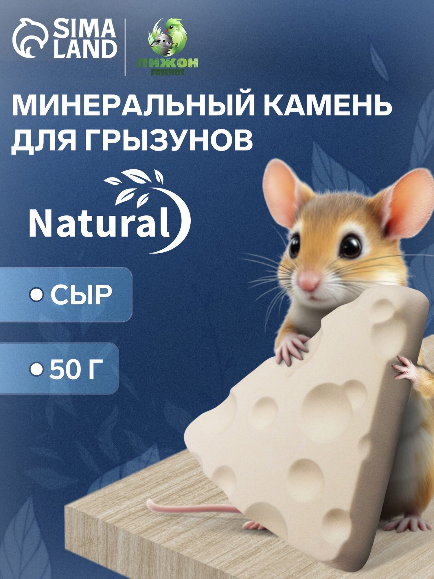 Минеральный камень Пижон для грызунов ежедневное стачивание зубов