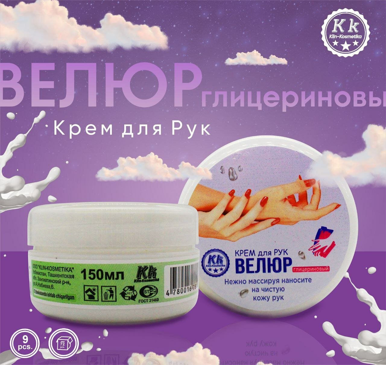 Питательный Крем для рук велюр , с глицериновый, увлажняющий, для всех типов кожи