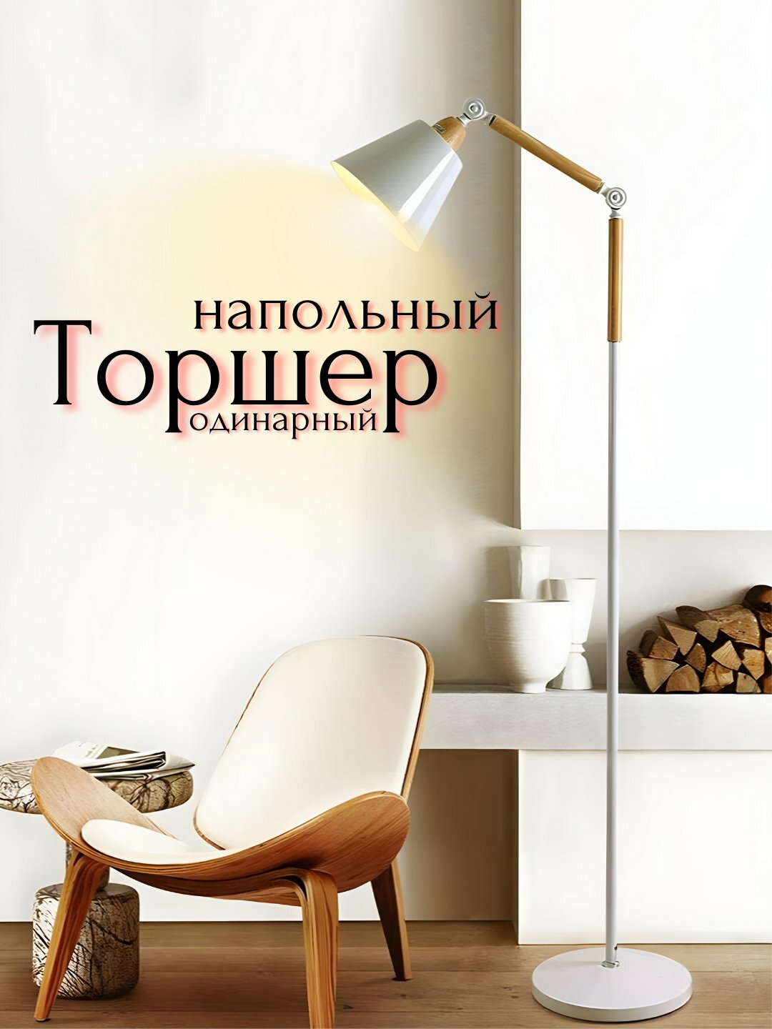 Одиночный Торшер с лампой - напольный светильник для вашего интерьера