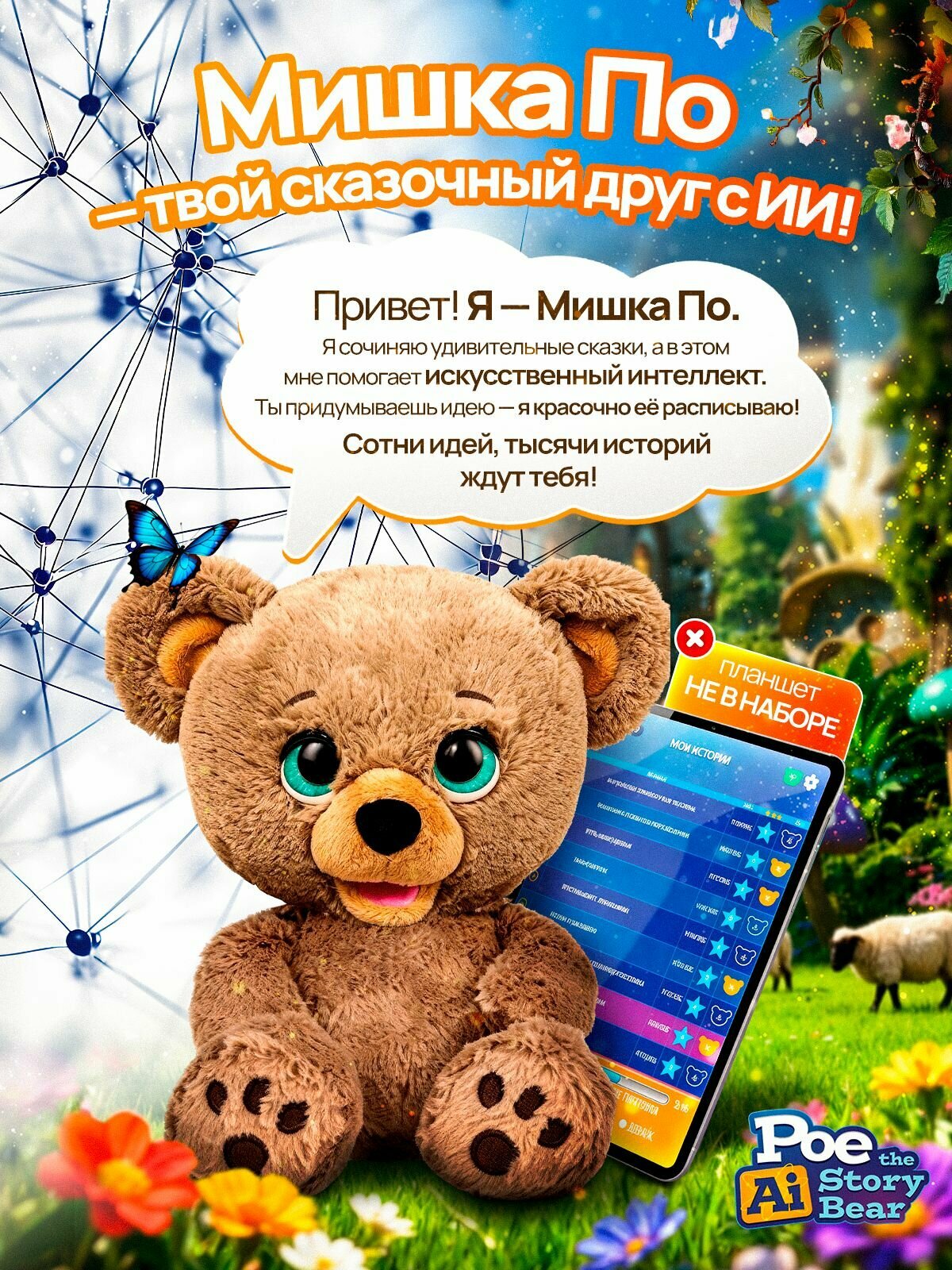 Говорящий Мишка По с искусственным интеллектом интерактивный 1TOY