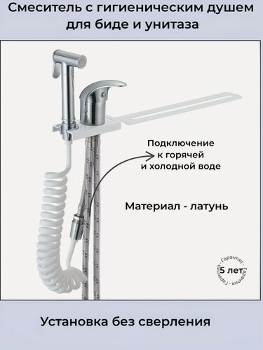 Изображение товара Смеситель D-Lin с гигиеническим душем с креплением на унитаз