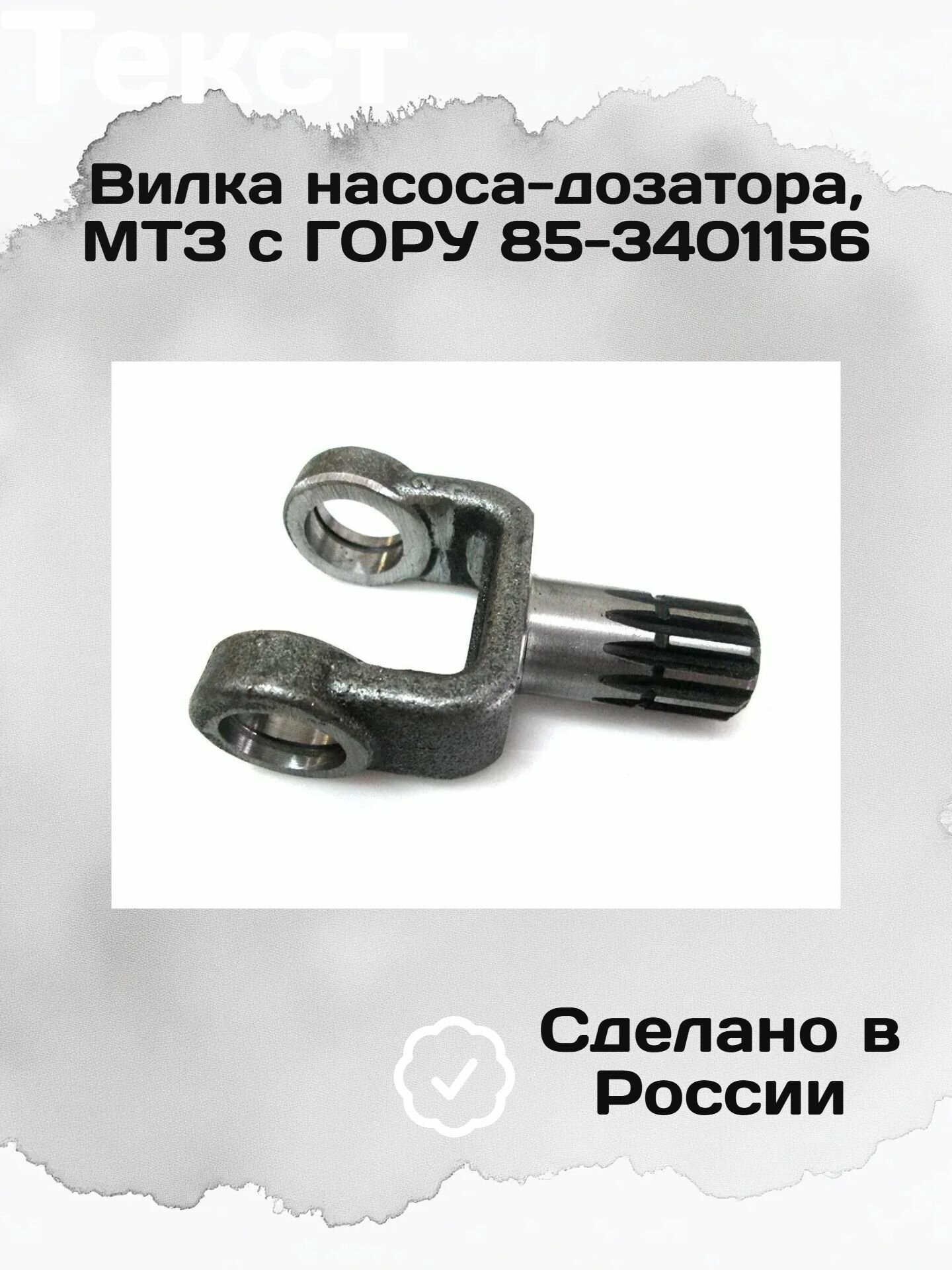 Вилка насоса-дозатора, МТЗ с гору