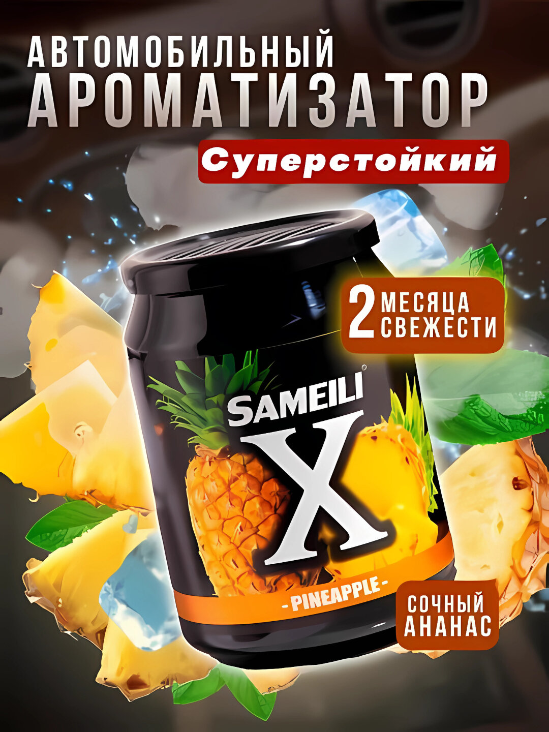 Набор ароматизаторов Sameili X – 8 жидких ароматов для авто: фруктовые и цветочные освежители воздуха