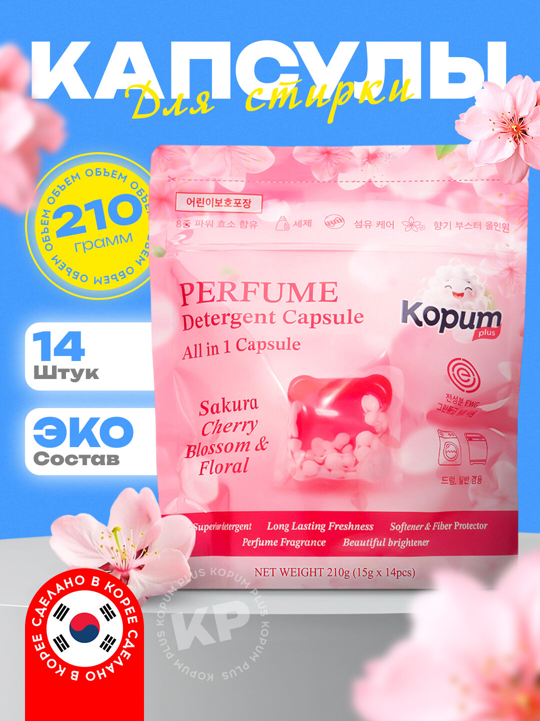 Капсулы для стирки белья Kopum Plus 14шт, ароматизированные, сделано в Корее
