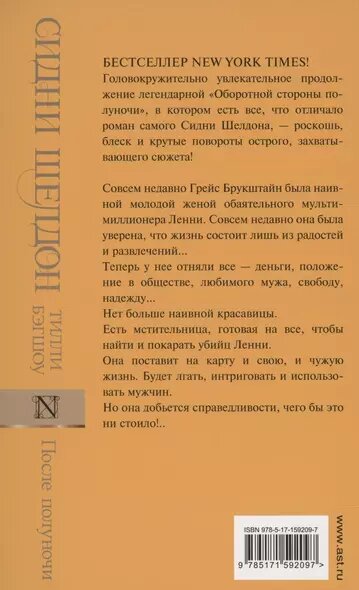 Сидни Шелдон. После полуночи — фото 1