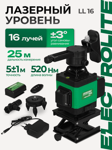 Изображение товара Лазерный уровень Electrolite LL 16 ( Зеленый луч, 16 лучей, LI-on )